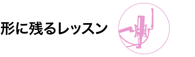形に残るレッスン