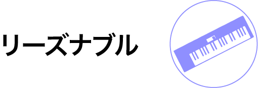 リーズナブルな価格