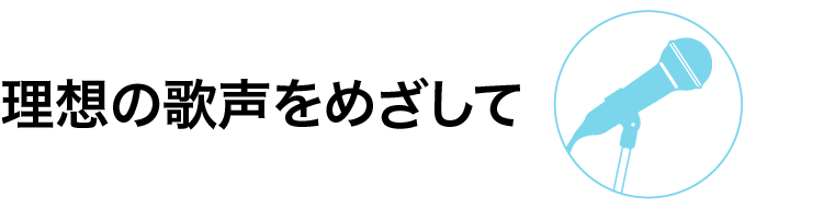 理想の歌声を目指して