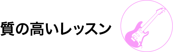 質の高いレッスン