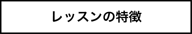 Koi Studio レッスンの特徴